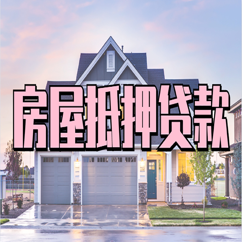 双台子重庆房屋抵押贷款的申请条件及材料
