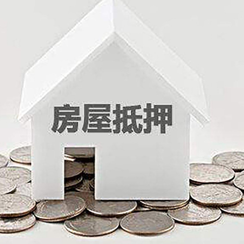 双台子房产抵押贷款条件|按揭房抵押贷款|房子抵押贷款