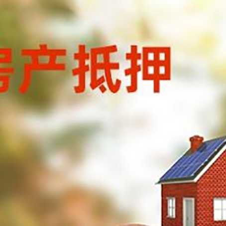 双台子房屋抵押贷款的额度?
