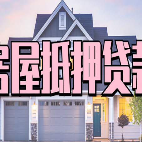 双台子贷款中介公司新渝启服优势很大