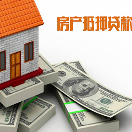 双台子房屋抵押贷款需要哪些手续和条件?