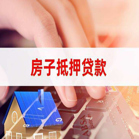 双台子房子抵押贷款利率高吗?
