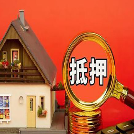 双台子房子抵押贷款的高效办理方法在这里