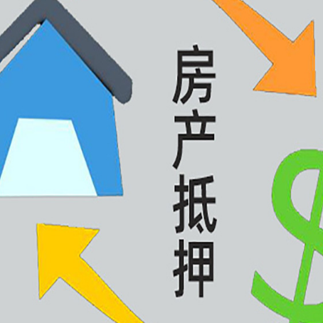 双台子房屋抵押贷款怎么办理