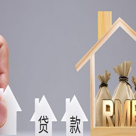 双台子房产抵押贷款更低利率解析